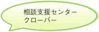 相談支援センター クローバー