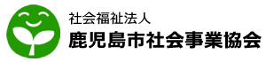 社会福祉法人 鹿児島市社会事業協会