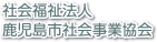 社会福祉法人 鹿児島市社会事業協会