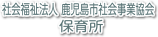 社会福祉法人 鹿児島市社会事業協会 保育所