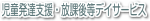 児童発達支援・放課後等デイサービス