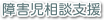 障害児相談支援